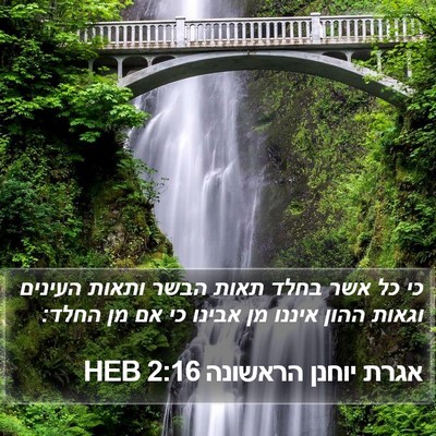 אגרת יוחנן הראשונה 2:16 HEB Bible Verse Image