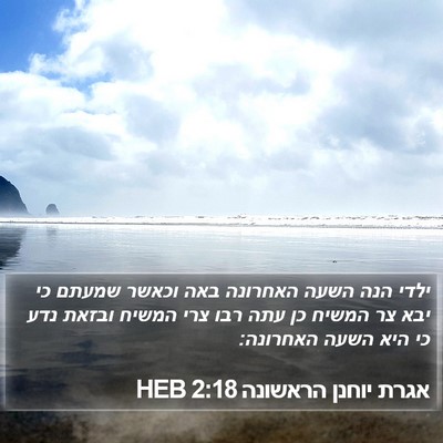 אגרת יוחנן הראשונה 2:18 HEB Bible Verse Image