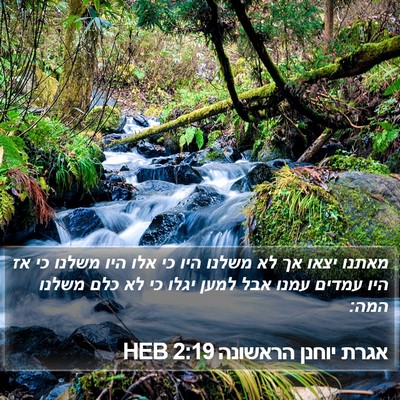 אגרת יוחנן הראשונה 2:19 HEB Bible Verse Image
