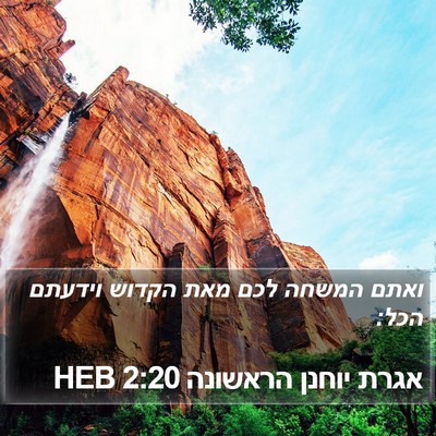 אגרת יוחנן הראשונה 2:20 HEB Bible Verse Image