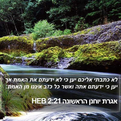 אגרת יוחנן הראשונה 2:21 HEB Bible Verse Image