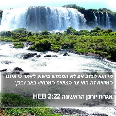אגרת יוחנן הראשונה 2:22 HEB Bible Verse Image