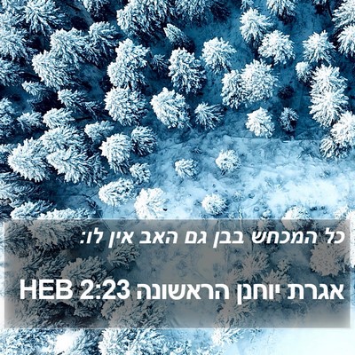אגרת יוחנן הראשונה 2:23 HEB Bible Verse Image