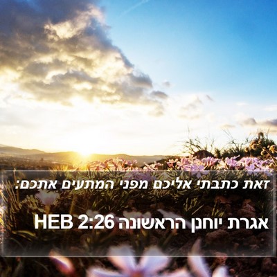 אגרת יוחנן הראשונה 2:26 HEB Bible Verse Image