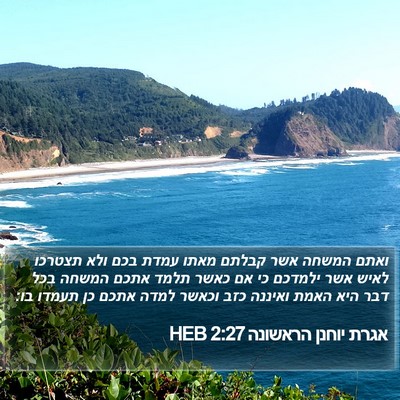 אגרת יוחנן הראשונה 2:27 HEB Bible Verse Image