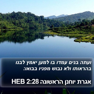 אגרת יוחנן הראשונה 2:28 HEB Bible Verse Image