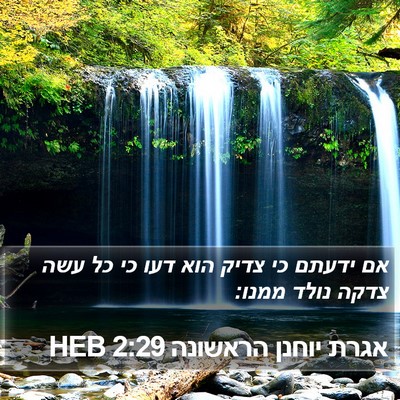 אגרת יוחנן הראשונה 2:29 HEB Bible Verse Image