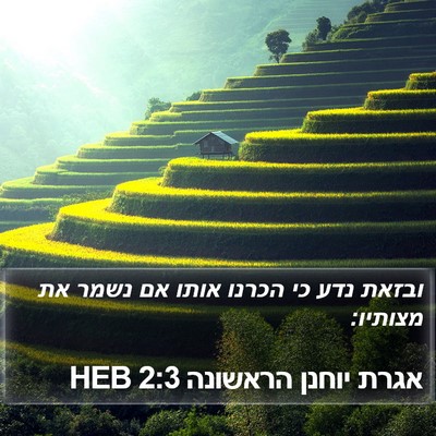 אגרת יוחנן הראשונה 2:3 HEB Bible Verse Image