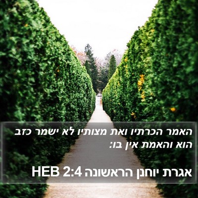 אגרת יוחנן הראשונה 2:4 HEB Bible Verse Image
