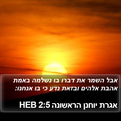 אגרת יוחנן הראשונה 2:5 HEB Bible Verse Image