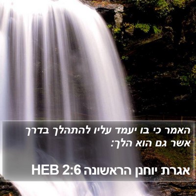 אגרת יוחנן הראשונה 2:6 HEB Bible Verse Image