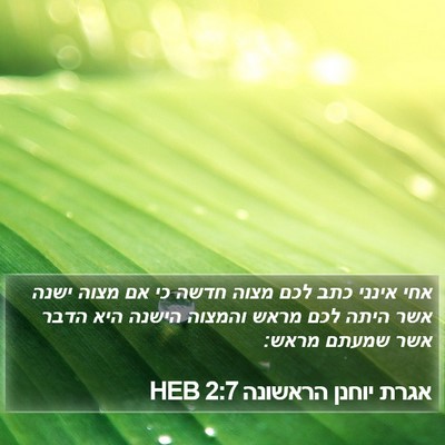 אגרת יוחנן הראשונה 2:7 HEB Bible Verse Image