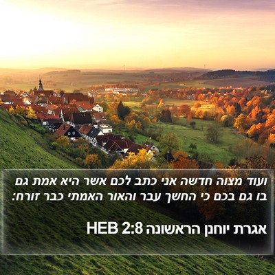 אגרת יוחנן הראשונה 2:8 HEB Bible Verse Image