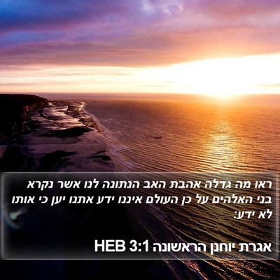 אגרת יוחנן הראשונה 3:1 HEB Bible Verse Image