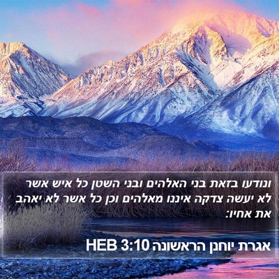 אגרת יוחנן הראשונה 3:10 HEB Bible Verse Image