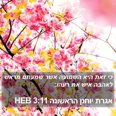 אגרת יוחנן הראשונה 3:11 HEB Bible Verse Image
