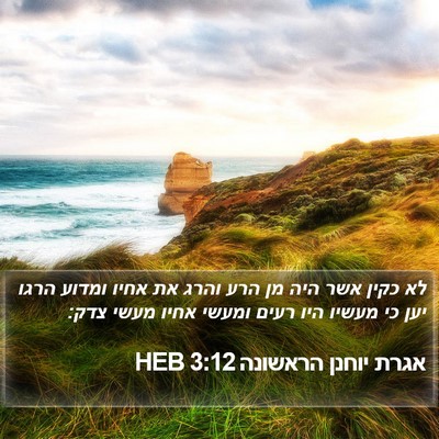 אגרת יוחנן הראשונה 3:12 HEB Bible Verse Image