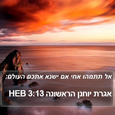 אגרת יוחנן הראשונה 3:13 HEB Bible Verse Image
