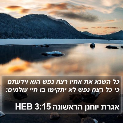 אגרת יוחנן הראשונה 3:15 HEB Bible Verse Image