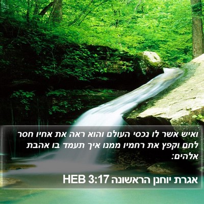 אגרת יוחנן הראשונה 3:17 HEB Bible Verse Image