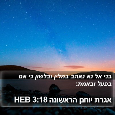 אגרת יוחנן הראשונה 3:18 HEB Bible Verse Image