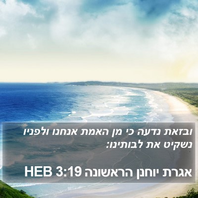 אגרת יוחנן הראשונה 3:19 HEB Bible Verse Image