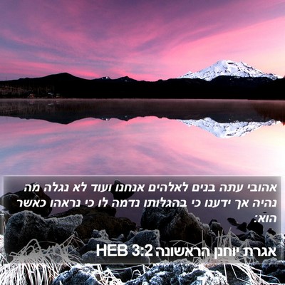 אגרת יוחנן הראשונה 3:2 HEB Bible Verse Image