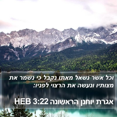 אגרת יוחנן הראשונה 3:22 HEB Bible Verse Image
