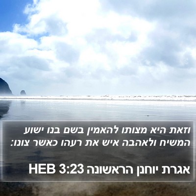 אגרת יוחנן הראשונה 3:23 HEB Bible Verse Image