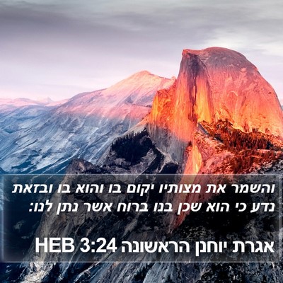 אגרת יוחנן הראשונה 3:24 HEB Bible Verse Image