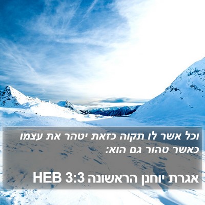 אגרת יוחנן הראשונה 3:3 HEB Bible Verse Image