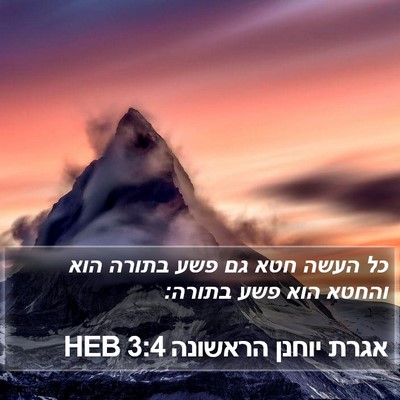 אגרת יוחנן הראשונה 3:4 HEB Bible Verse Image