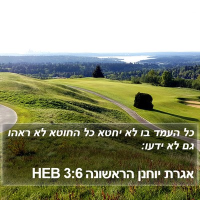 אגרת יוחנן הראשונה 3:6 HEB Bible Verse Image