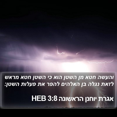 אגרת יוחנן הראשונה 3:8 HEB Bible Verse Image