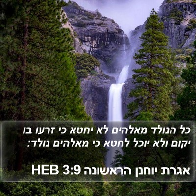 אגרת יוחנן הראשונה 3:9 HEB Bible Verse Image