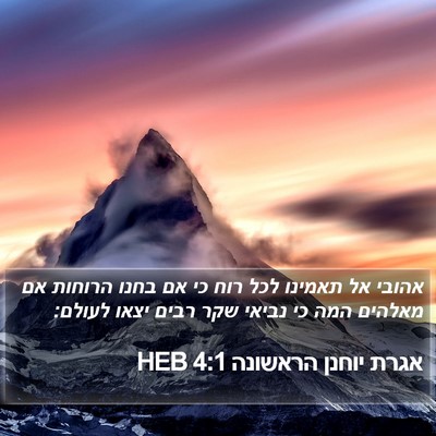 אגרת יוחנן הראשונה 4:1 HEB Bible Verse Image