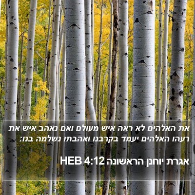 אגרת יוחנן הראשונה 4:12 HEB Bible Verse Image