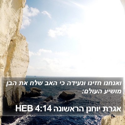 אגרת יוחנן הראשונה 4:14 HEB Bible Verse Image