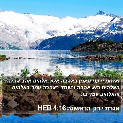 אגרת יוחנן הראשונה 4:16 HEB Bible Verse Image