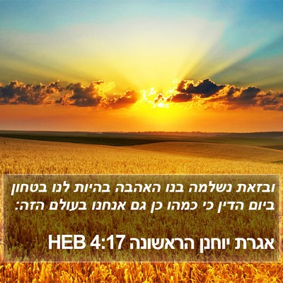 אגרת יוחנן הראשונה 4:17 HEB Bible Verse Image
