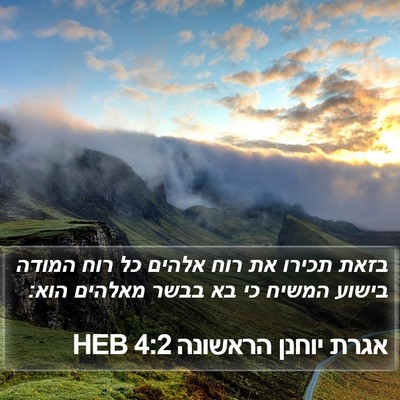 אגרת יוחנן הראשונה 4:2 HEB Bible Verse Image