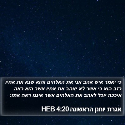 אגרת יוחנן הראשונה 4:20 HEB Bible Verse Image