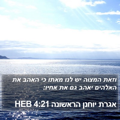 אגרת יוחנן הראשונה 4:21 HEB Bible Verse Image