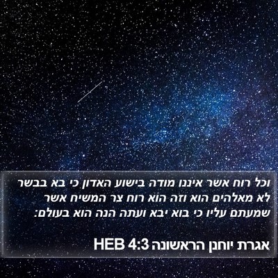 אגרת יוחנן הראשונה 4:3 HEB Bible Verse Image