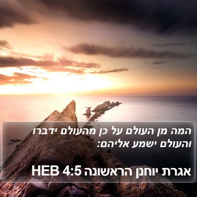אגרת יוחנן הראשונה 4:5 HEB Bible Verse Image