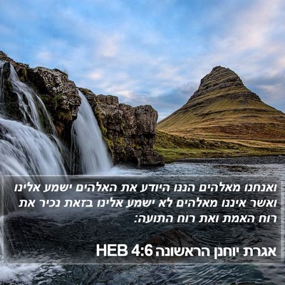 אגרת יוחנן הראשונה 4:6 HEB Bible Verse Image