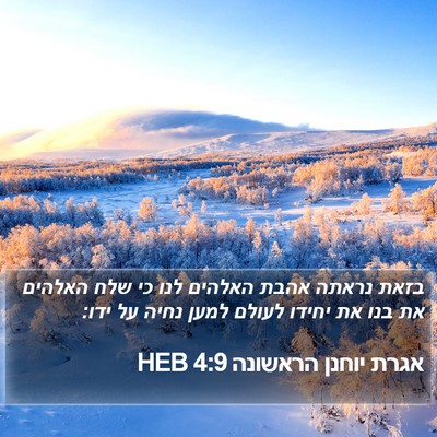 אגרת יוחנן הראשונה 4:9 HEB Bible Verse Image