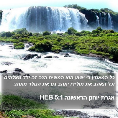 אגרת יוחנן הראשונה 5:1 HEB Bible Verse Image