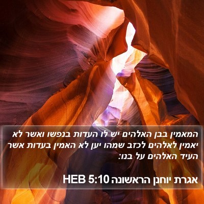 אגרת יוחנן הראשונה 5:10 HEB Bible Verse Image