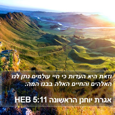 אגרת יוחנן הראשונה 5:11 HEB Bible Verse Image